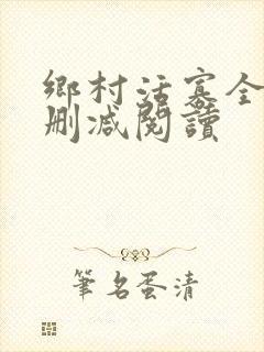 乡村活寡全文无删减阅读