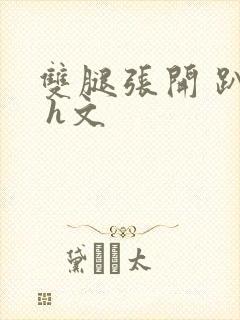 双腿张开 趴好 h文封面