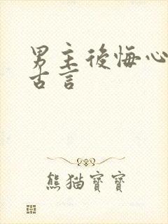 男主后悔心碎的古言