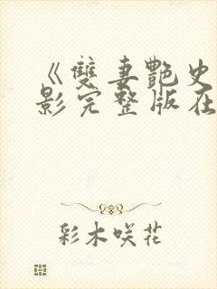 《双妻艳史》电影完整版在线观看封面