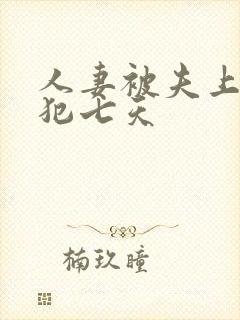 人妻被夫上司侵犯七天封面