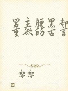 男主腹黑却非常重欲的古言封面