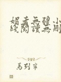 媚者无疆小说在线阅读无删减完整版封面