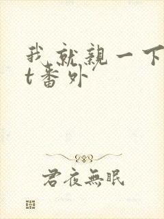 我就亲一下txt番外