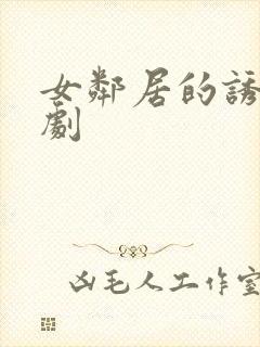 女邻居的诱惑韩剧