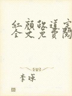 红颜政道完整版全文免费阅读小说