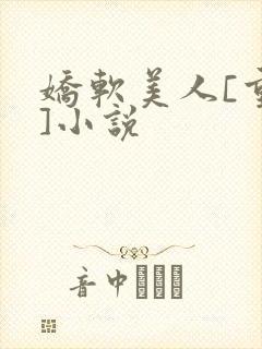 娇软美人[重生]小说