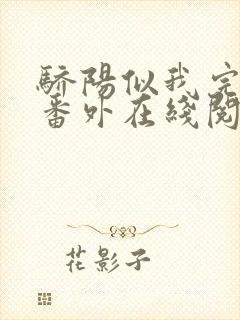 骄阳似我完结+番外在线阅读作者顾漫