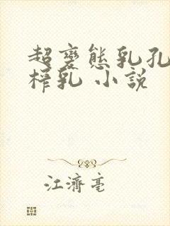 超变态乳孔扩张榨乳 小说