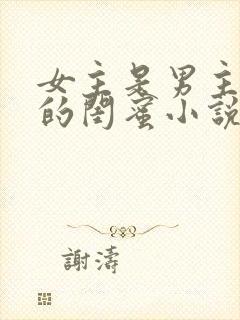 女主是男主女儿的闺蜜小说