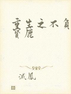 重生之不负韶华宝鹿