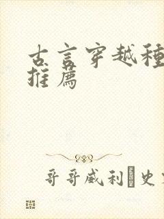 古言穿越种田文推荐封面