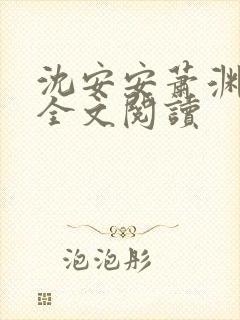 沈安安萧渊免费全文阅读