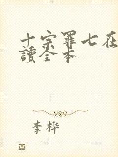 十宗罪七在线阅读全本