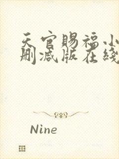 天官赐福小说无删减版在线阅读