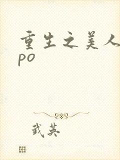 重生之美人事君po