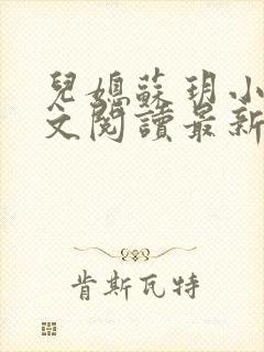 儿媳苏玥小说全文阅读最新章节