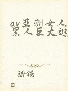 av亚洲女人被黑人巨大进入