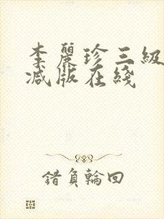 李丽珍三级无删减版在线封面