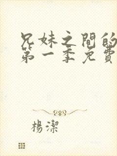 兄妹之间的秘密第一季免费观看全集