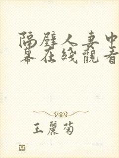 隔壁人妻中文字幕在线观看