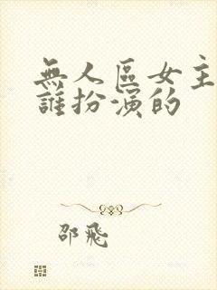 无人区女主角是谁扮演的