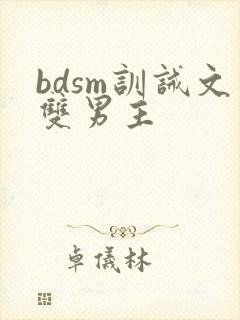 bdsm训诫文双男主