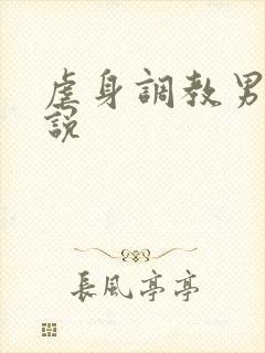 虐身调教男男小说封面