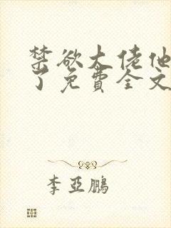 禁欲大佬他沦陷了免费全文阅读笔趣阁