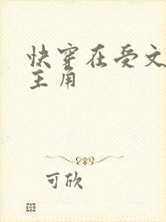 快穿在受文里抢主角