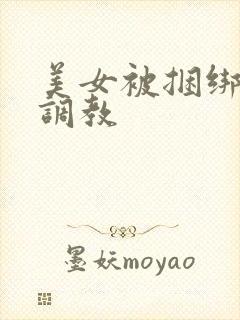 美女被捆绑束缚调教