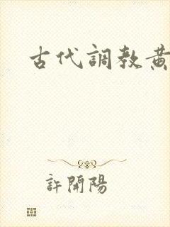 古代调教黄文