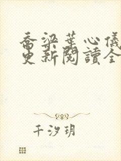 乔梁叶心仪超前更新阅读全集做局