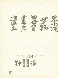 漫画异世界催眠王免费韩漫画