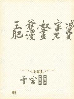 王爷,奴家减个肥漫画免费阅读下拉式