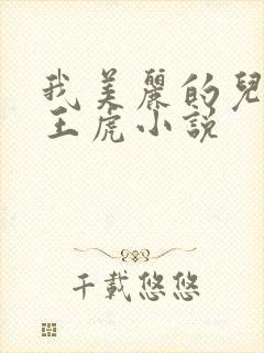 我美丽的儿媳妇王虎小说
