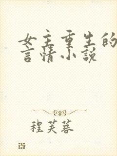 女主重生的古代言情小说