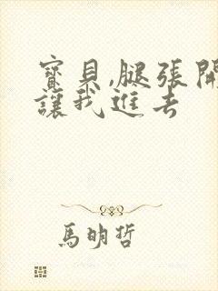 宝贝,腿张开,让我进去