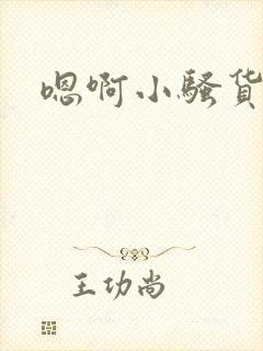 嗯啊小骚货真紧