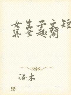 女生子文短篇合集笔趣阁