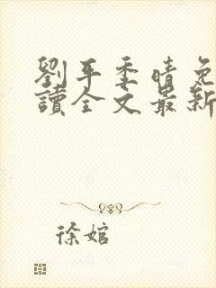 刘平季晴免费阅读全文最新章节