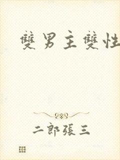 双男主双性h文