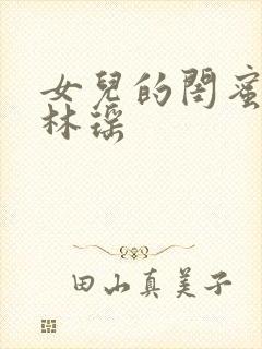 女儿的闺蜜小说林瑶