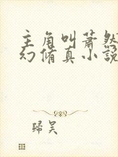 主角叫萧然的玄幻修真小说