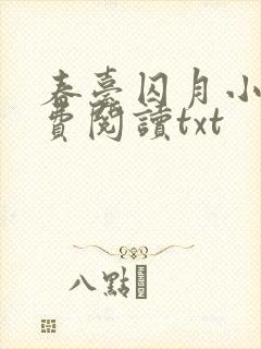 春台囚月小说免费阅读txt