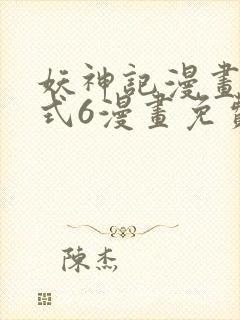 妖神记漫画下拉式6漫画免费阅读