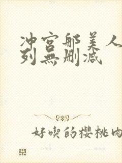 冲宫那美人妻系列无删减