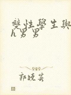 双性学生与老师h男男