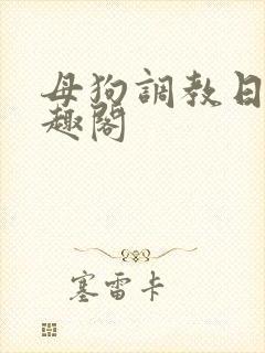 母狗调教日记笔趣阁