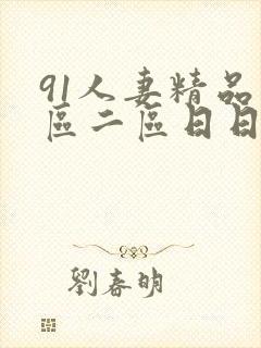 91人妻精品一区二区日日封面
